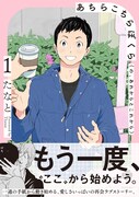 「あちらこちらぼくら（の、あれからとこれから）」1巻（帯付き）