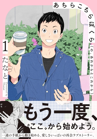 「あちらこちらぼくら（の、あれからとこれから）」1巻（帯付き）
