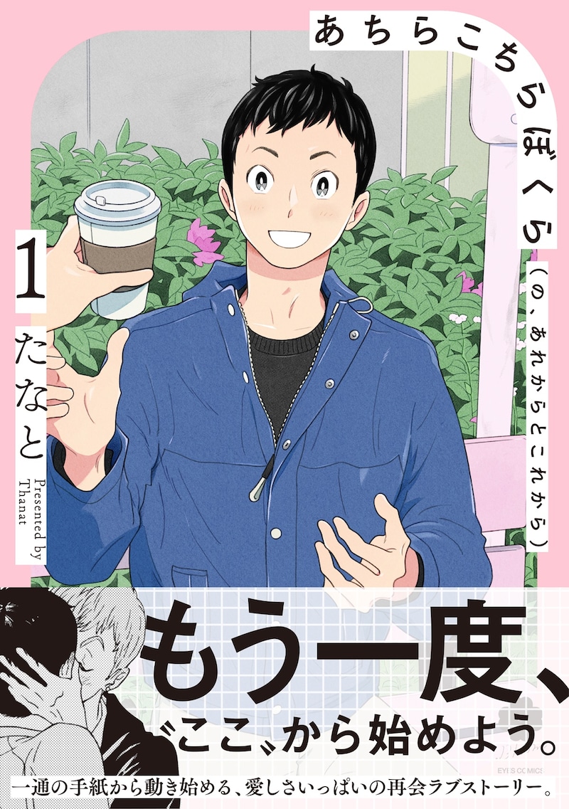 「あちらこちらぼくら（の、あれからとこれから）」1巻（帯付き）