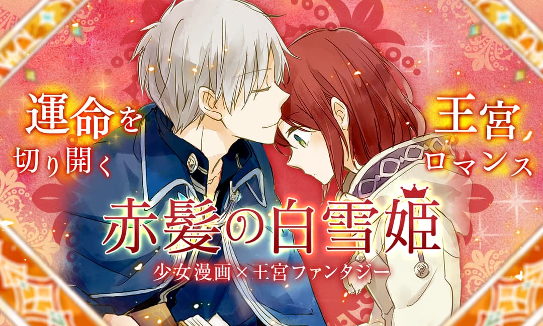 「赤髪の白雪姫」バナー