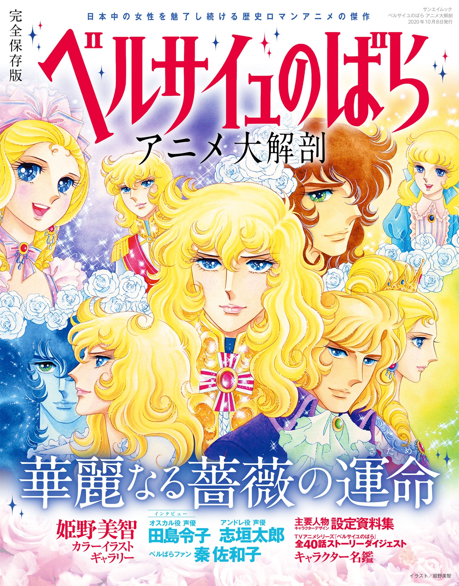 「ベルサイユのばら アニメ大解剖」