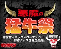 「悪魔の猛牛祭」ビジュアル