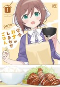 「学食『ハナ』のしあわせごはん」1巻