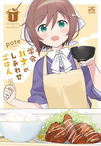 「学食『ハナ』のしあわせごはん」1巻