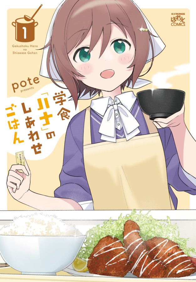 「学食『ハナ』のしあわせごはん」1巻