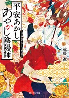 遠藤遼「平安あかしあやかし陰陽師」(c)遠藤遼／沙月／KADOKAWA