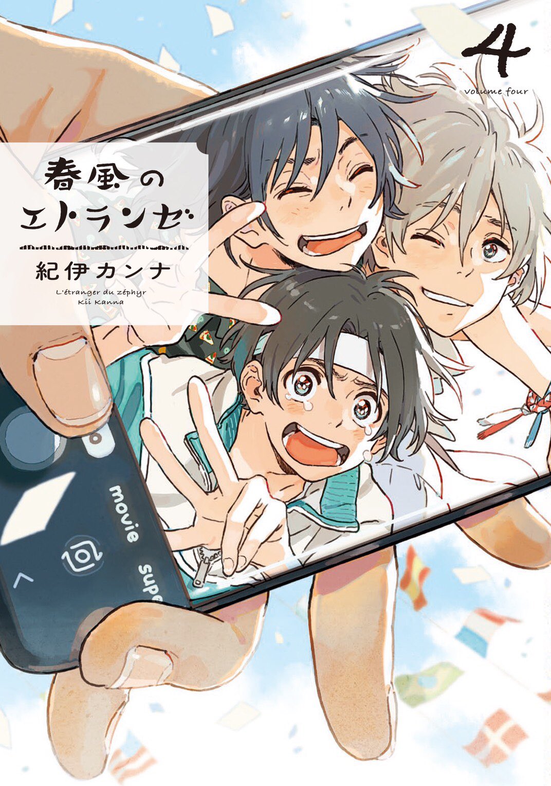 「春風のエトランゼ」4巻