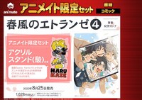 「春風のエトランゼ」4巻限定版について。