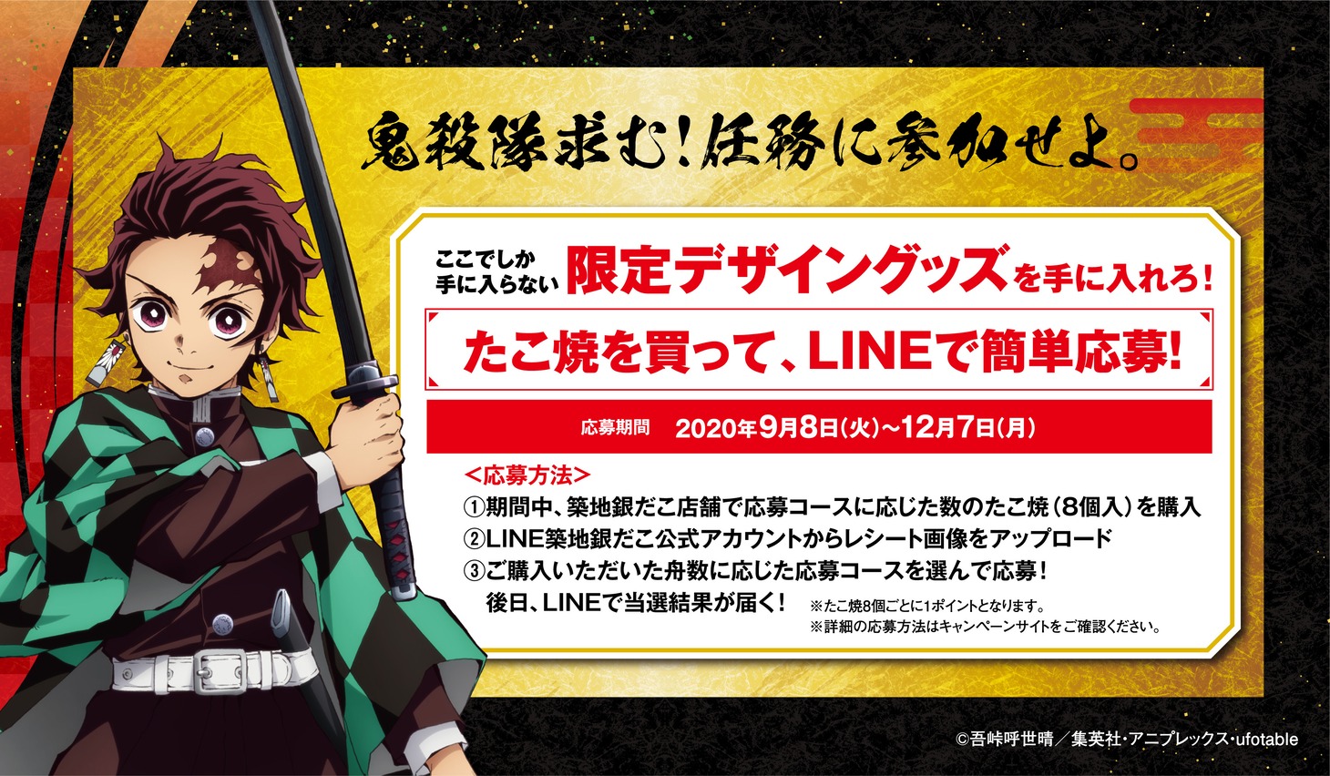 限定コラボグッズの応募方法。