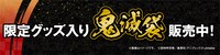 「鬼滅袋」のバナー。