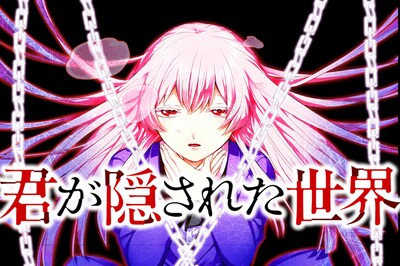 「君が隠された世界」メインビジュアル