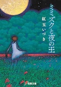 紅玉いづき「ミミズクと夜の王」