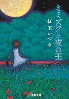 紅玉いづき「ミミズクと夜の王」
