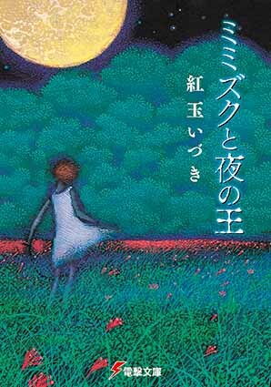 紅玉いづき「ミミズクと夜の王」