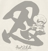 「チョパえもん Tシャツ」