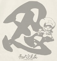 「チョパえもん Tシャツ」