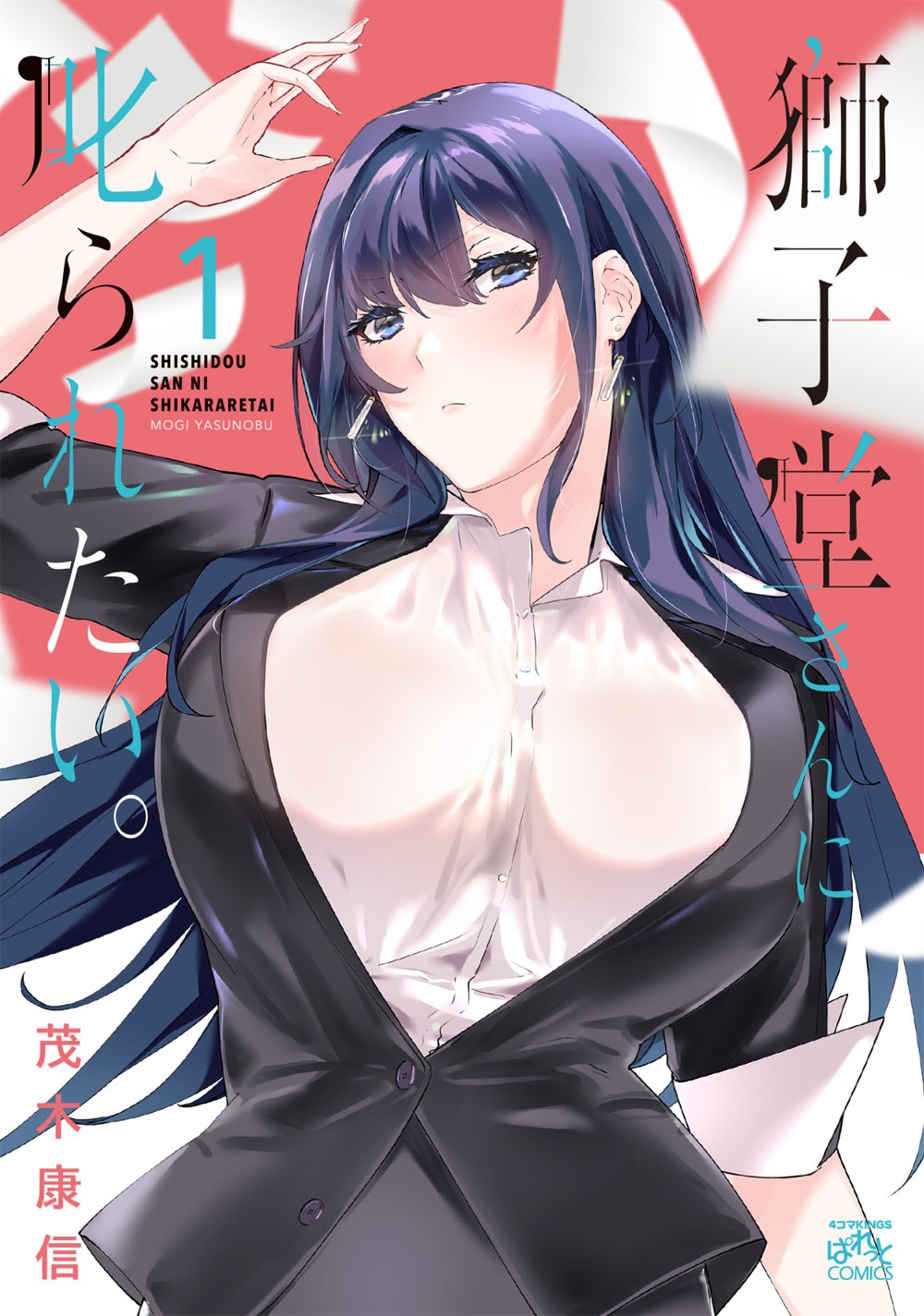 「獅子堂さんに叱られたい。」1巻