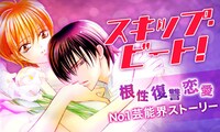 「スキップ・ビート！」バナー