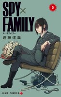 「SPY×FAMILY」5巻 (c)遠藤達哉/集英社