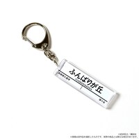 「ふんばりが丘駅キーホルダー」