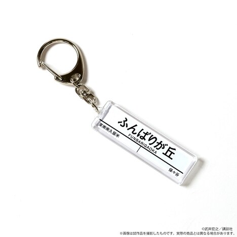 「ふんばりが丘駅キーホルダー」