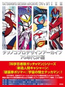 「タツノコプロ デザインアーカイブ 70年代SF編」