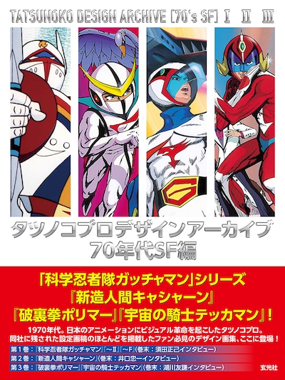 「タツノコプロ デザインアーカイブ 70年代SF編」