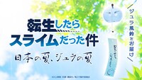 「転生したらスライムだった件 江戸風鈴」