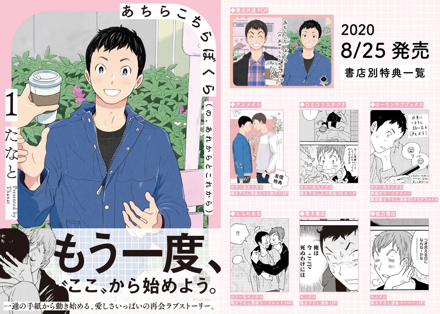 「あちらこちらぼくら（の、あれからとこれから）」1巻（帯付き）と購入特典。