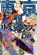「東京卍リベンジャーズ」19巻