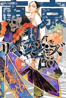 「東京卍リベンジャーズ」19巻