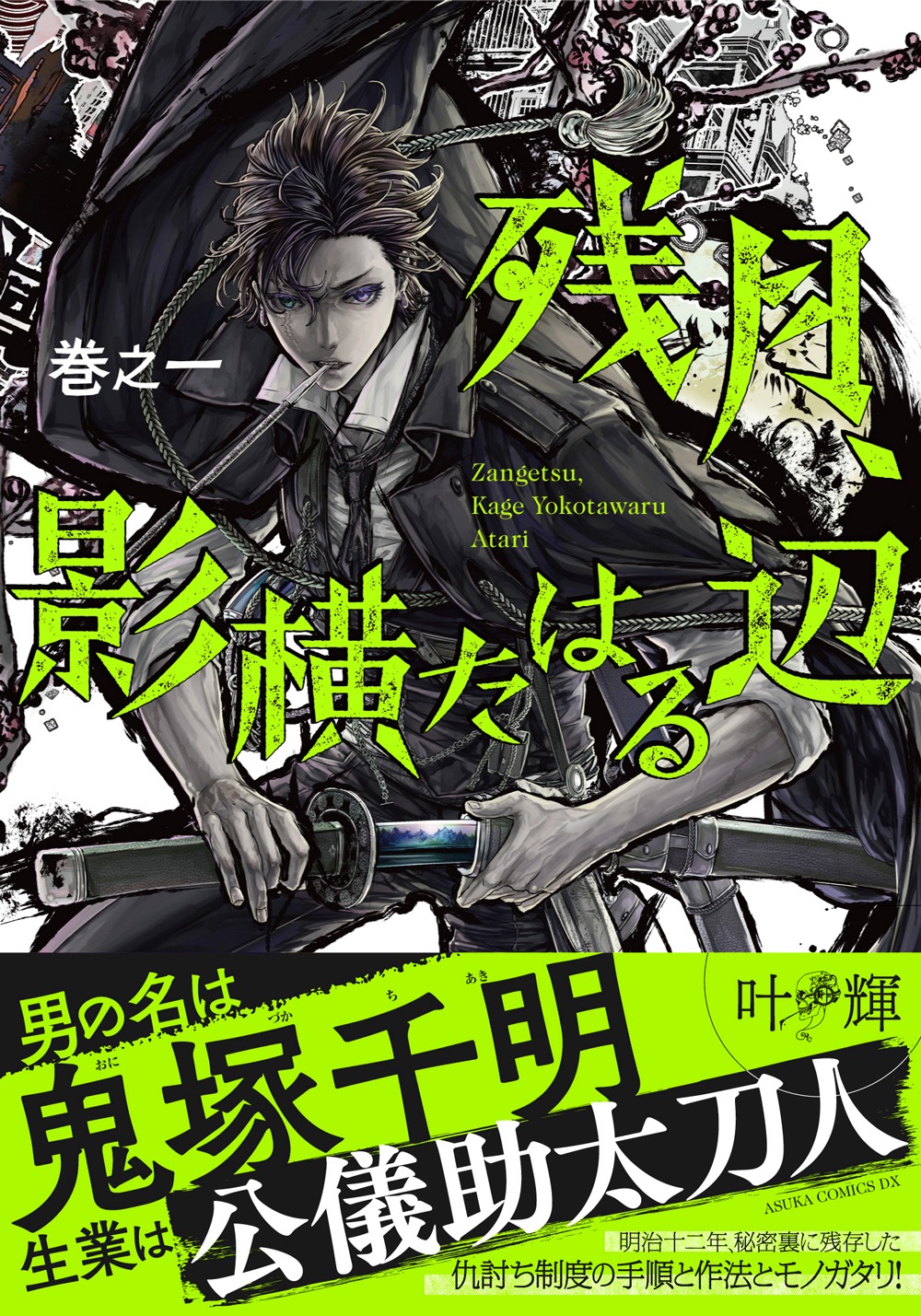 「残月、影横たはる辺」1巻