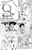 「春風のエトランゼ」扉ページ