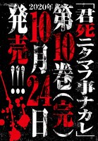 「君死ニタマフ事ナカレ」最終巻の発売告知画像。