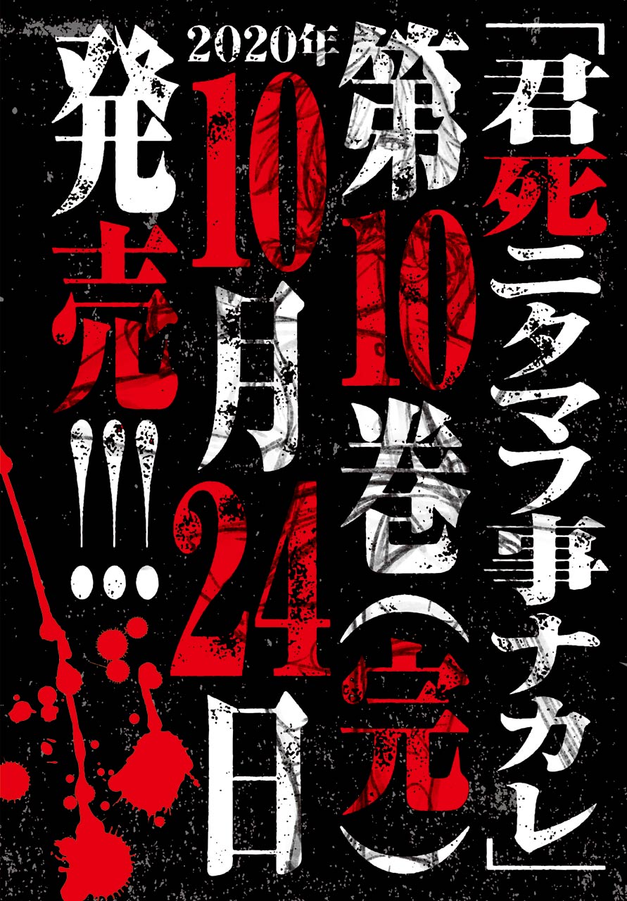 「君死ニタマフ事ナカレ」最終巻の発売告知画像。