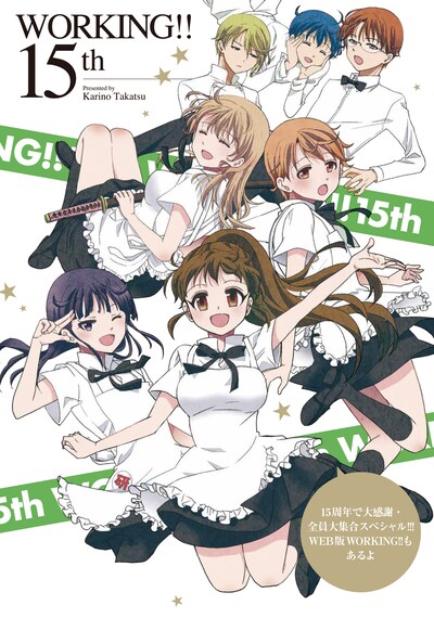「WORKING!! 15th 15周年で大感謝・全員大集合スペシャル!!! WEB版WORKING!!もあるよ」