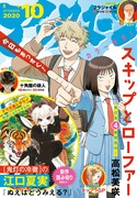 月刊アフタヌーン10月号