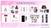 後期劇場物販の情報。