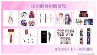後期劇場物販の情報。