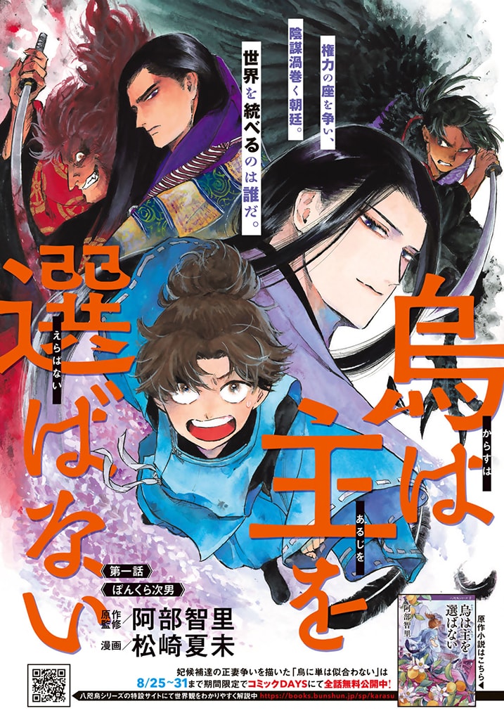 陰謀渦巻く朝廷の権力争い描く「烏は主を選ばない」コミカライズがイブニングで始動