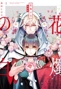 「花燭の白」1巻特装版