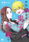 「かわいすぎる男子がお家で待っています」2巻