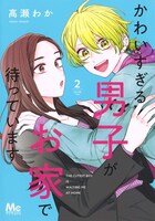 「かわいすぎる男子がお家で待っています」2巻