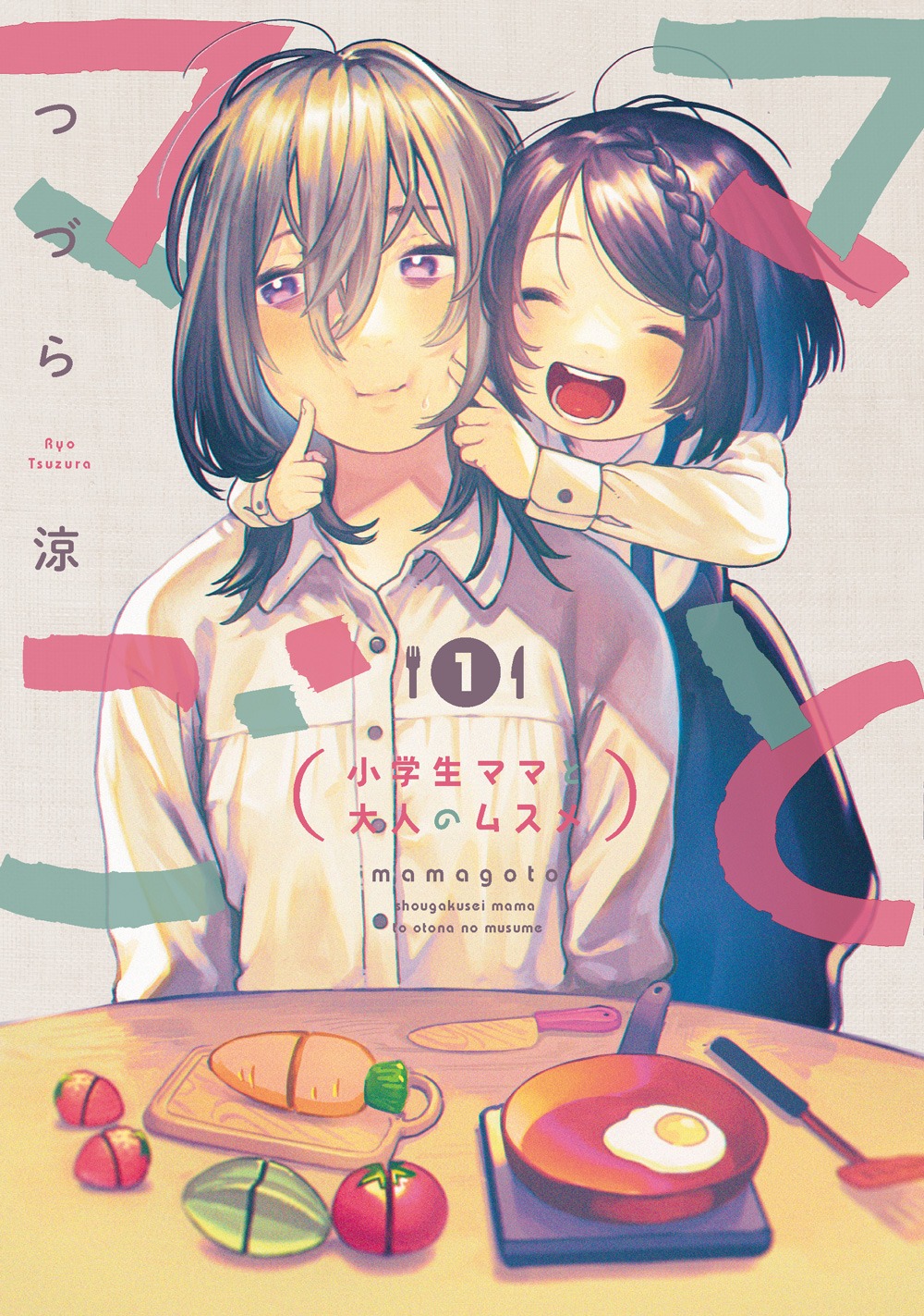 「ママごと -小学生ママと大人のムスメ-」1巻