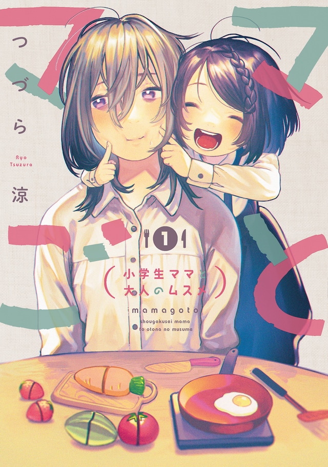 「ママごと -小学生ママと大人のムスメ-」1巻