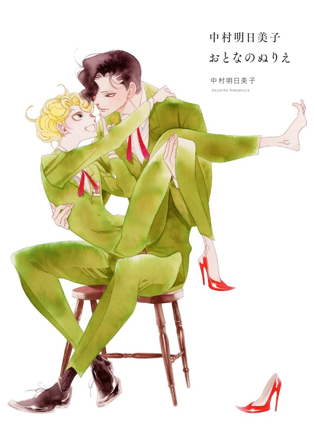 「中村明日美子おとなのぬりえ」