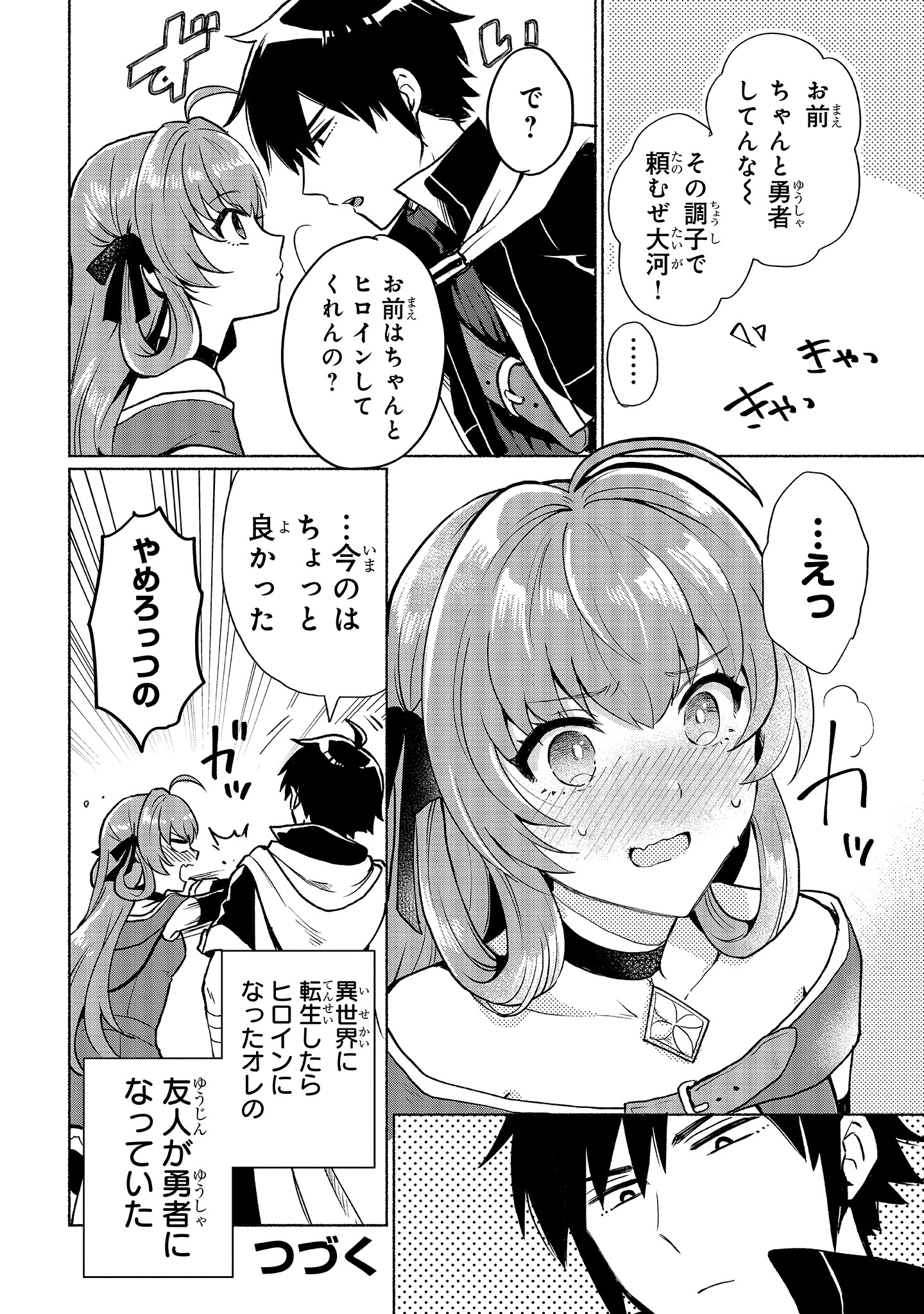「転生したらオレがヒロインであいつが勇者だった」1巻より。