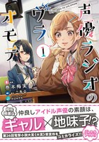 「声優ラジオのウラオモテ」1巻帯付き