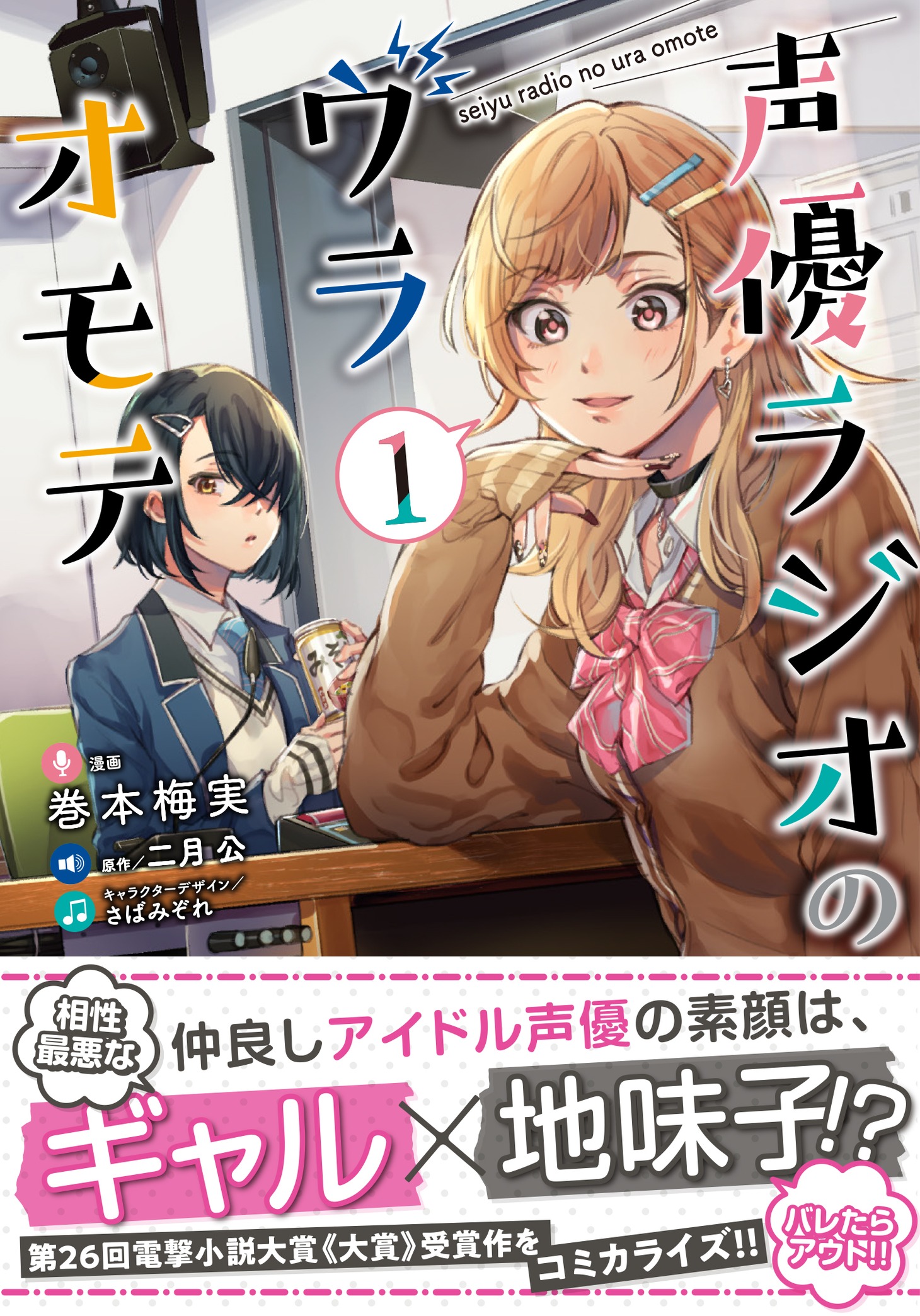 「声優ラジオのウラオモテ」1巻帯付き