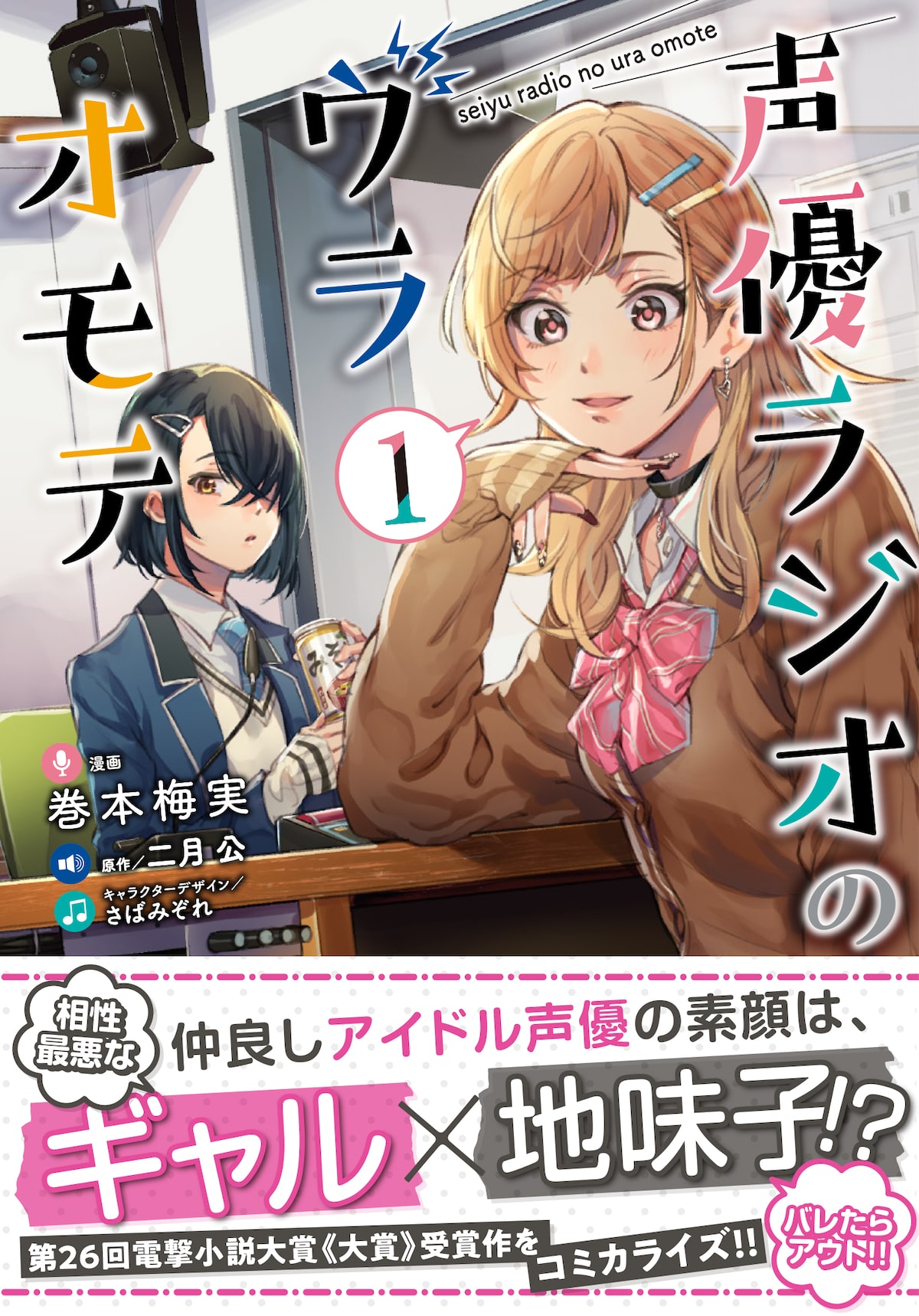 仲良し声優2人でラジオ でも本当の関係は 声優ラジオのウラオモテ 1巻 試し読みあり コミックナタリー